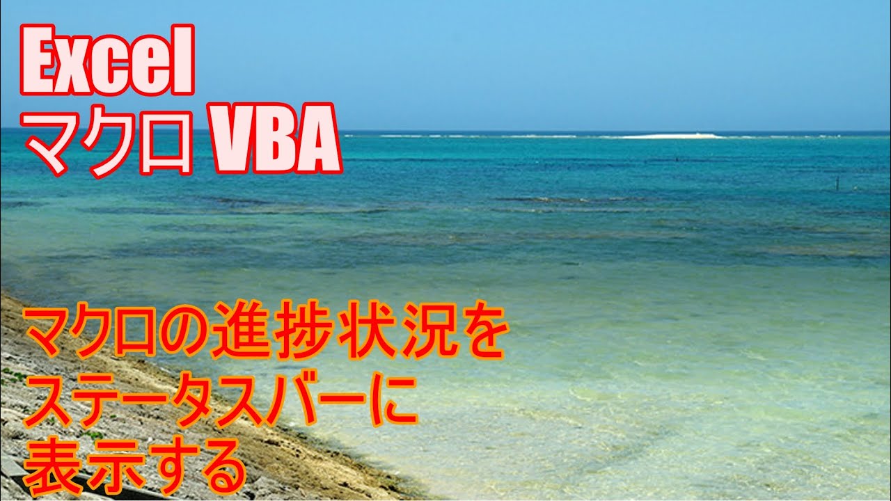 Excel マクロ Vba マクロの進捗状況をステータスバーに表示するテクニック Youtube