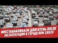 Восстанавливаем ДВС после эксплуатации в городе – Ассамблея автомобилистов