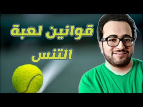 فيديو: لعب التنس