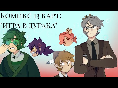 /2/Комикс 13 карт: "игра в дурака" |цыка-така|