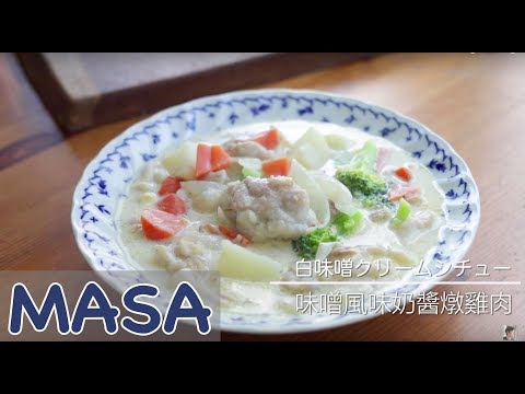 味噌風味奶醬燉雞肉做法/ miso cream stew《MASAの料理ABC》