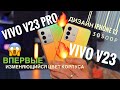 Смартфоны Vivo V23 и V23 Pro: изменяющийся цвет корпуса, 2 селфи-камеры 50-МП, 5G. Дизайн iPhone 13