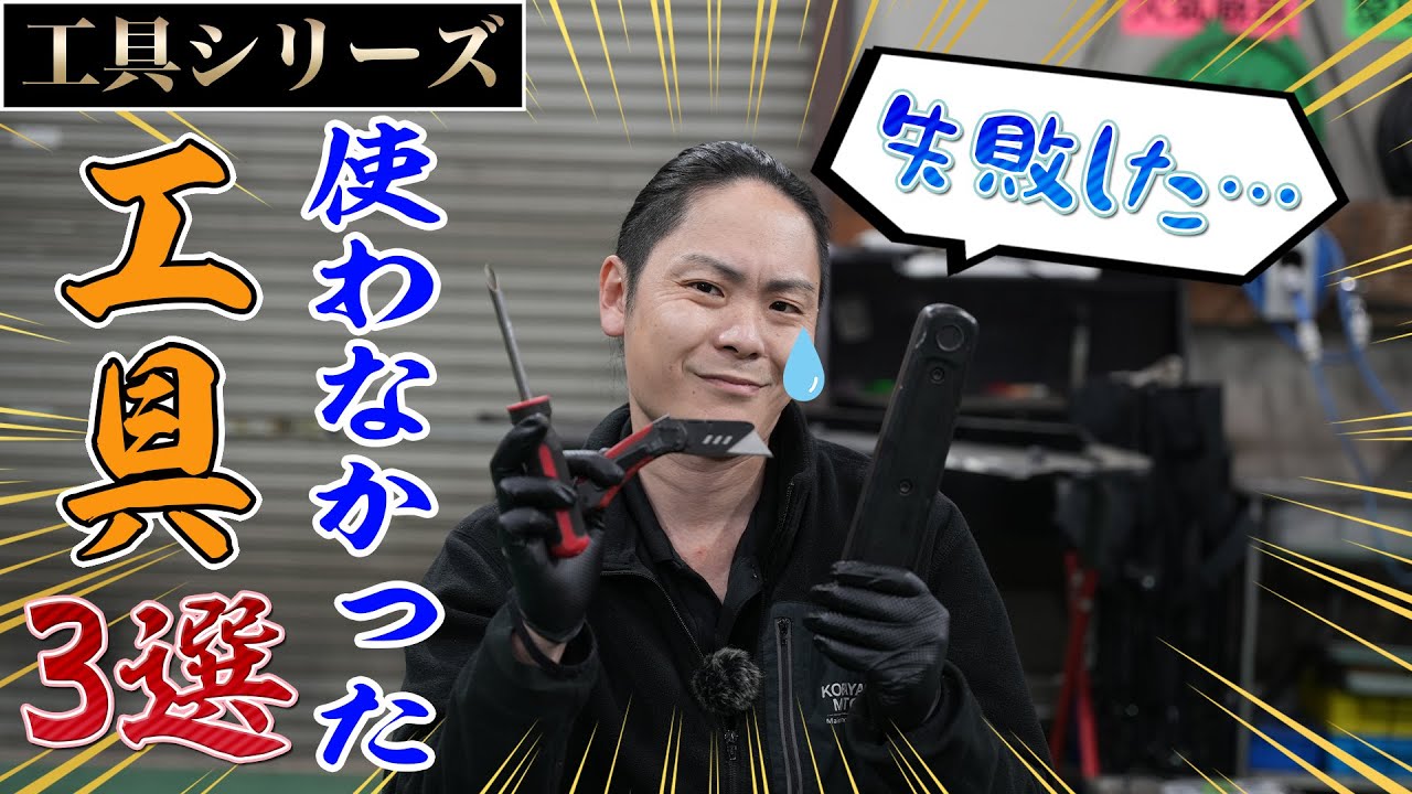 見なきゃ後悔！工具類、多数！ 3 Tools That Will Surprise You When You Use Them on the Job Site