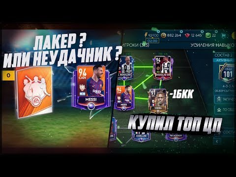 Видео: КУПИЛ ТОП КУМИРА | ПОЙМАЛ МЕССИ 94 | СОСТАВ 101 | FIFA MOBILE