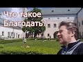 Что такое Благодать?