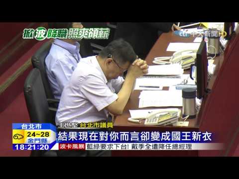 20150915中天新聞　戴季全不下台！柯文哲施政報告遭杯葛