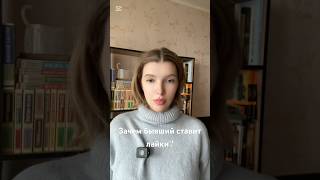 ЗАЧЕМ БЫВШИЙ СТАВИТ ЛАЙКИ? #психотерапия #психология #любовь #отношения #отношения #расставание