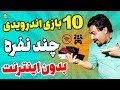 بازی های آفلاین چند نفره مخصوص موبایل