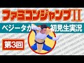 【第3回】ベジータが『ファミコンジャンプII』初見プレイ