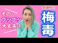 【感染めっちゃ増えてる！！】梅毒！キスでもうつる〜ルートや治療・予防法などなど話しました！