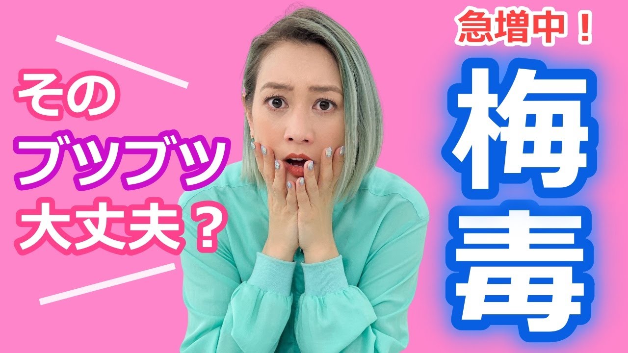 【感染めっちゃ増えてる！！】梅毒！キスでもうつる〜ルートや治療・予防法などなど話しました！