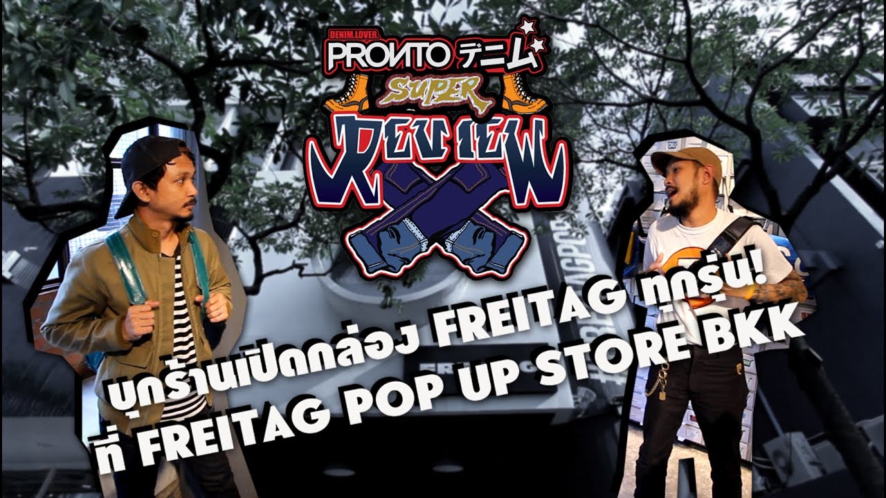 บุกร้านเปิดกล่อง FREITAG ทุกรุ่น! @ FREITAG POP UP STORE BKK บุกร้านเปิดกล่อง FREITAG ทุกรุ่น! @ FREITAG POP UP STORE BKK