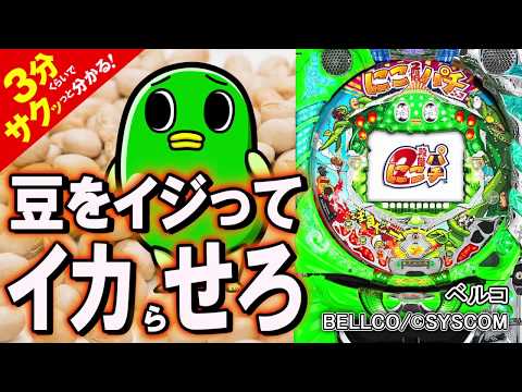 「Pにこパチ豆」 ／3分くらいでサクッっと分かる速報動画（パチンコ・新台）