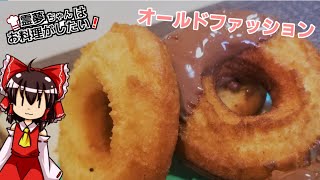 【オールドファッション】霊夢ちゃんはオールドファッションを作りたいそうです。【ゆっくり料理】【ドーナツ】