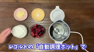 レコルト「自動調理ポット」でベリージンジャースムージーの自動調理