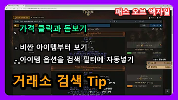 알아두면 편리한 거래소 검색방법 두가지 패스 오브 엑자일 피오이 Poe