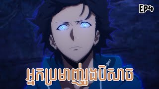 អ្នកប្រមាញ់រូងបិសាច Ep4 | Veha x Anime