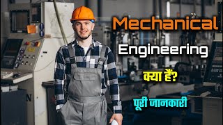 What is Mechanical Engineering with Full Information? – [Hindi] – Quick Support screenshot 5