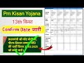 Pm Kisan Yojana✓ 13th Installment Date 2023 || Confirm Date जारी!