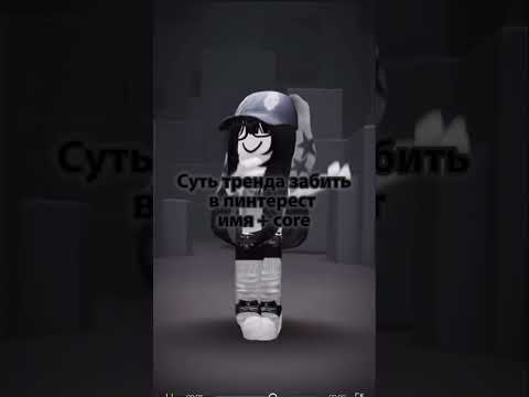 Имя+core #robloxedit #roblox #тренды #роблокс #роблоксерша #игры #юмор