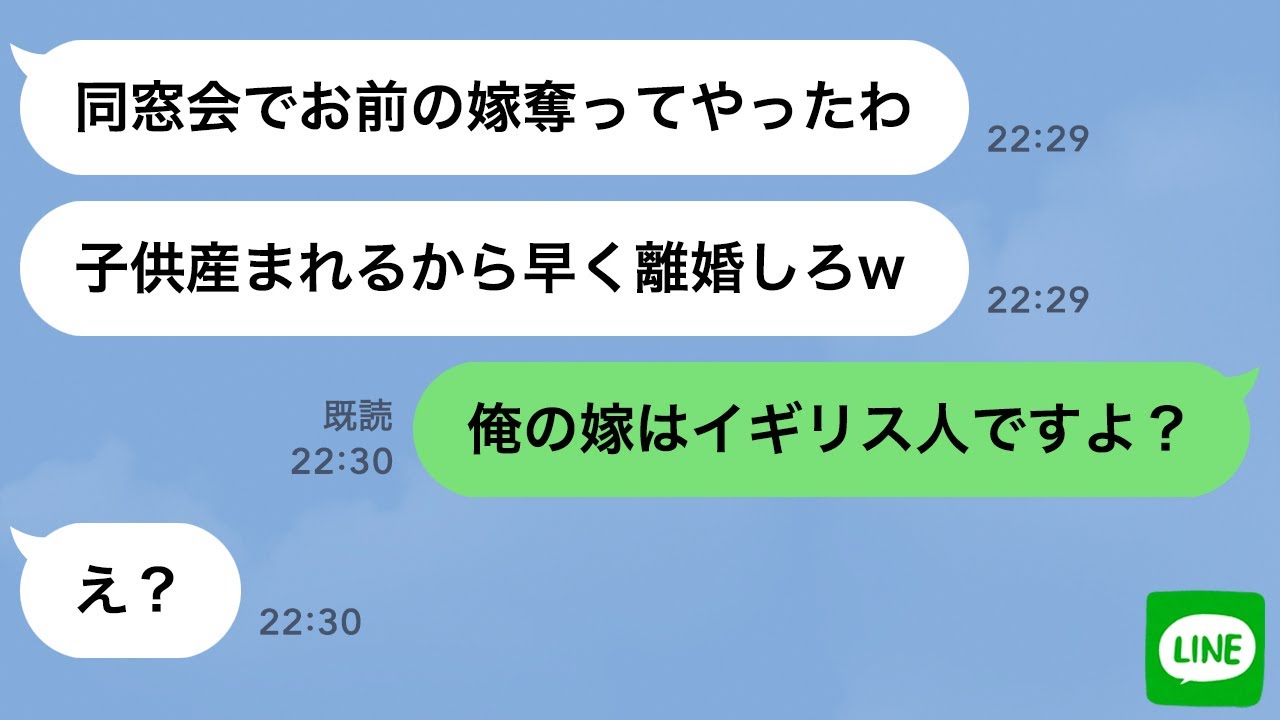 【LINE】嫁の浮気相手から略奪連絡「同窓会でお前の嫁お持ち帰りw」→勝ち誇る勘違い男に“ある事実”を伝えた時の反応がwww