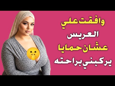 قصتي انا وحمايا كل يوم ساعتين بكون مبسوطه اوي