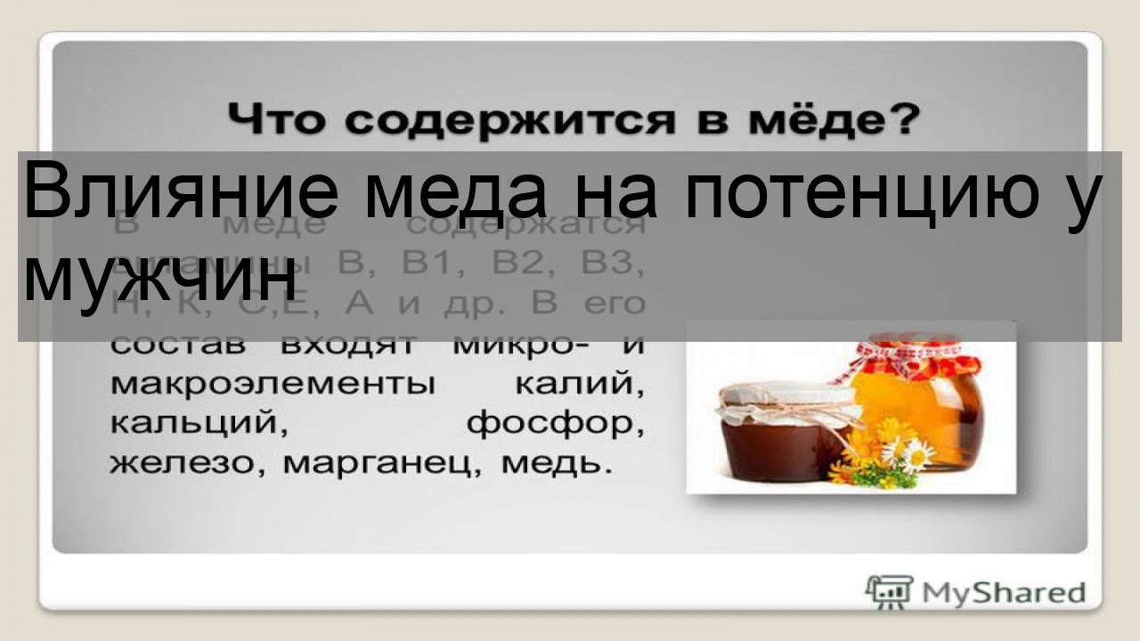 Влияние меда на потенцию у мужчин