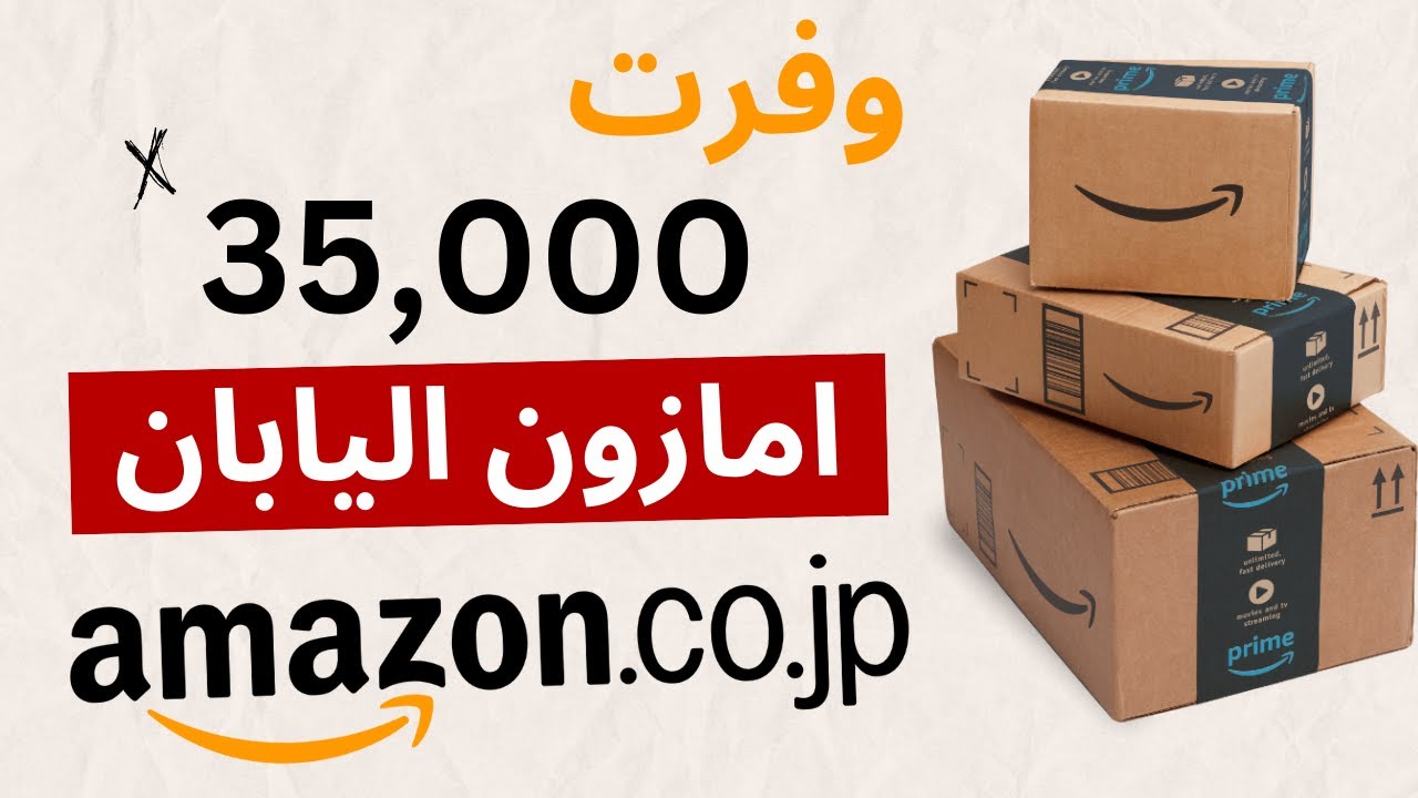 ازاي تشتري اي حاجه بنص التمن من امازون اليابان  Amazon Japan
