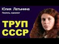 ЮЛИЯ ЛАТЫНИНА: “Путин пытается достать из могилы труп СССР”