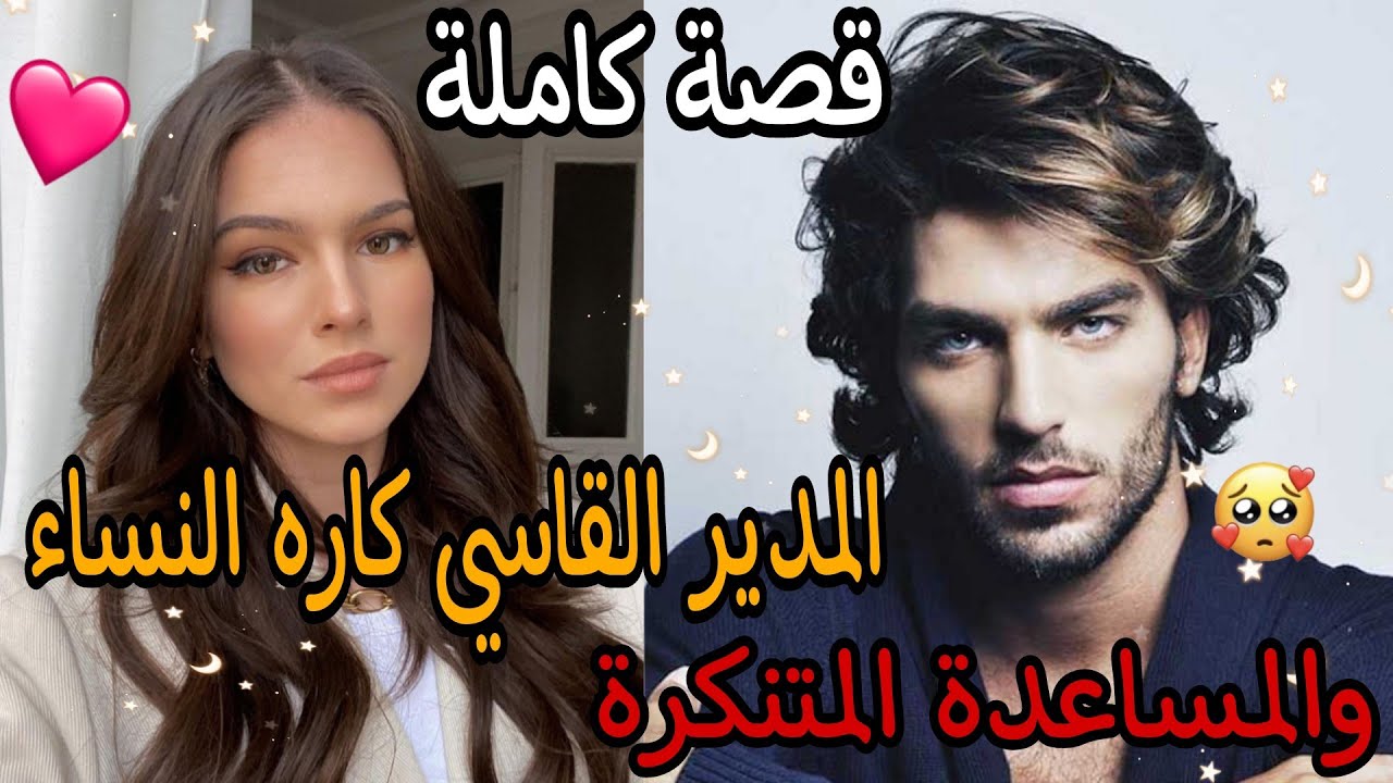 المدير القاسي الذي يكره النساء🙍‍♂️والمساعدة المتنكرة بلباس الرجال🧑‍💼