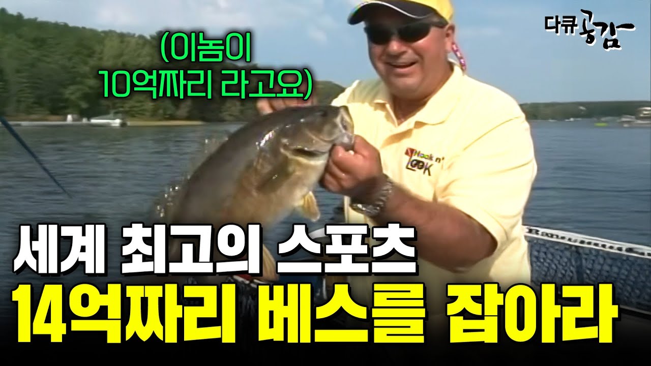 14억 베스를 잡기 위해 모인 사람들. 한국인 최초 세계 최고를 노리는 양영곤씨는 무사히 잡을 수 있을까 [수요기획] | KBS 081015