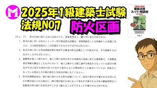 2025 First Class Architect Examination Regulations No. 7 Fire