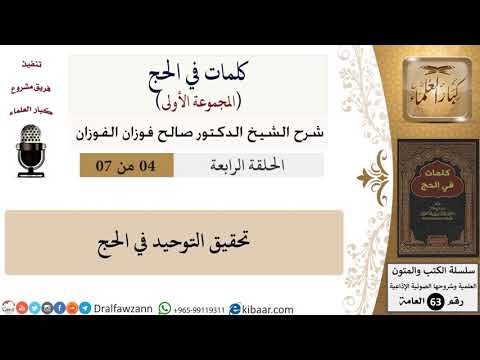 كلمات في الحج-04-تحقيق التوحيد في الحج|صالح الفوزان|العامة|كبار العلماء