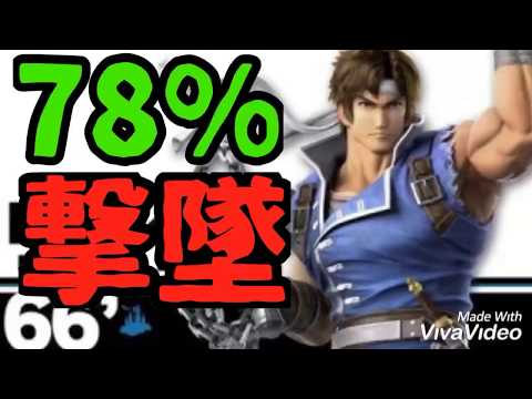 78%から即死コンボ【スマブラSP】シモン リヒター