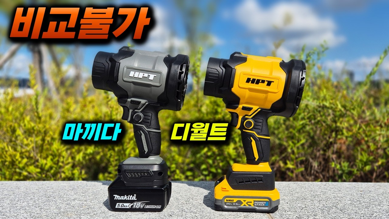 대포송풍기 성능의 마까다  디월트 제트건!! 과연 어떨까? #송풍기 #hpt