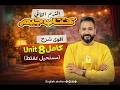 اقوى شرح  8 الصف الثاني الثانوي فهم مش حفظ