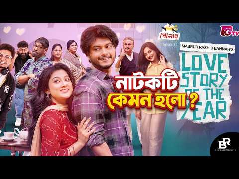 Love Story of the Year  নাটকটি কেমন হলো? Arosh Khan | Maftuha Jim | Paru | Bannah | Eid Natok 2026