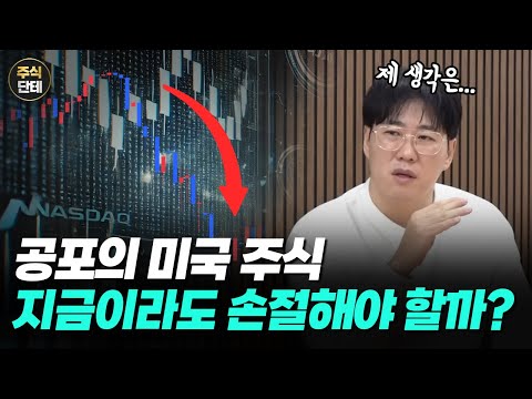 미국 <strong>주식</strong> 손절? 아니면 <strong>매수</strong> <strong>타이밍</strong>? 전문가가 생각하는 관점