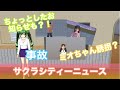 「サクラシティーのニュース」サクラスクールシミュレーター