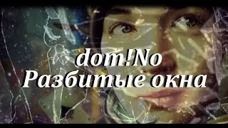 dom!No - Разбитые окна (2017) КЛИП