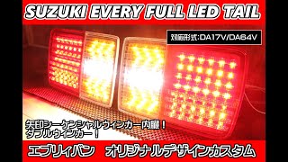 エブリィバン DA17V/DA64V 最新ダブル矢印型シーケンシャルウインカー内蔵 フルLEDテール 純正加工品! エブリィバン DA17V/DA64V 最新ダブル矢印型シーケンシャルウインカー内蔵 フルLEDテール 純正加工品!