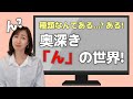 「ん」の発音って何種類もあるんです！？言われてみれば…って気づくはず！