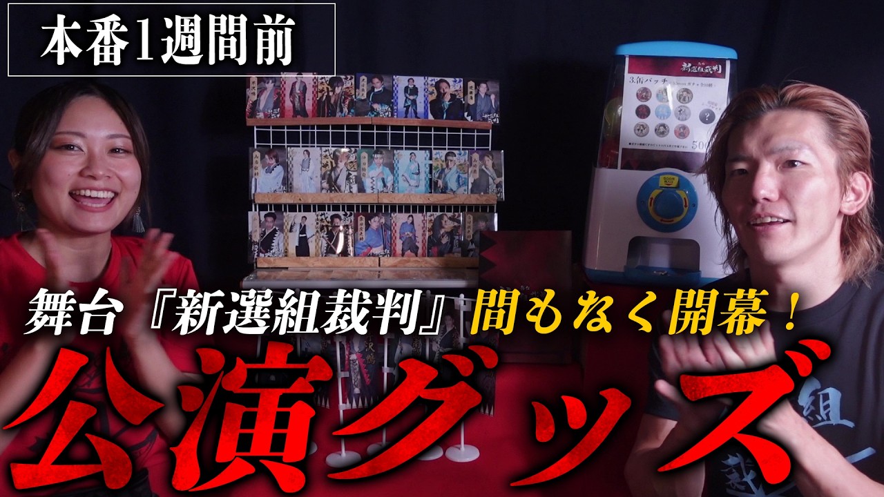 舞台『新選組裁判』公演グッズ公開！間もなく開幕！