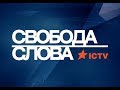 Политики без границ - Свобода слова, 11.09.2017