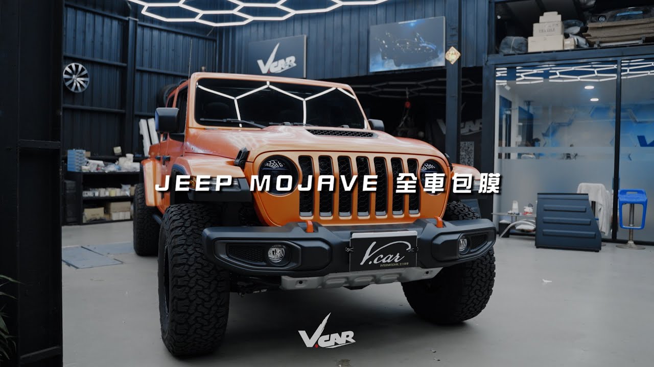 吉普Jeep MOJAVE 沙漠中奔跑的愛馬仕|全車包膜 縮圖