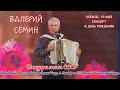 ВАЛЕРИЙ СЁМИН. СОЛЬНЫЙ КОНЦЕРТ В КРЕМЛЕ в День рождения 19 мая 2023 г. ХОР ЗРИТЕЛЕЙ. ПЕСНИ СССР ❤️