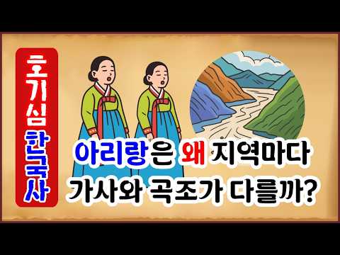 [호기심 한국사 19] 아리랑은 왜 지역마다 가사와 곡조가 다를까? [역사이야기 0830] BTS Arirang [역사야담]