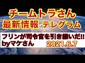 チームトラさん最新テレグラム情報‼︎フリンが司令官を引き継いだ‼︎byマケさん