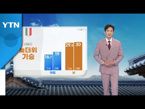 [날씨] 추석 연휴 늦더위...추석 당일 동해안·제주도 흐림 / YTN