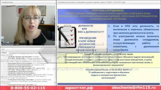 Как составить Перечень сотрудников, которые обязаны проходить обязательную подготовку в целях ПОД/ФТ Как составить Перечень сотрудников, которые обязаны проходить обязательную подготовку в целях ПОД/ФТ